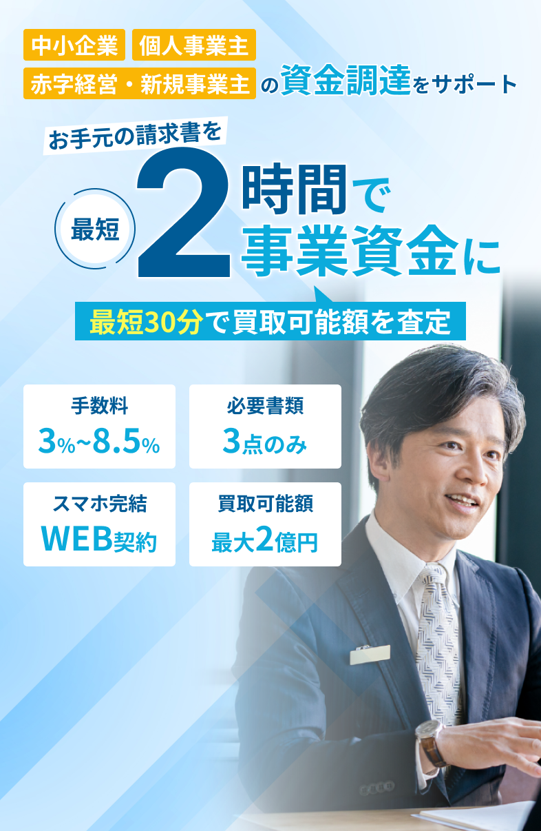 最短2時間で事業資金に。最短30分で買取可能額を査定。手数料3%から8.5%、必要書類3点、スマホ完結、買取可能額最大2億円